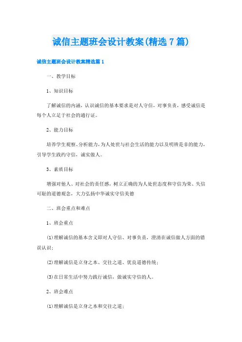 诚信主题班会设计教案(精选7篇)
