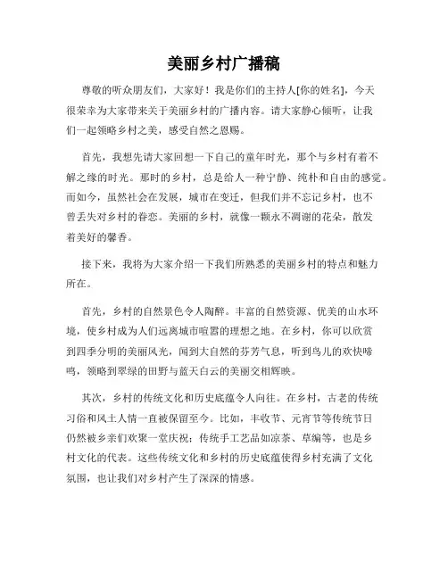 美丽乡村广播稿