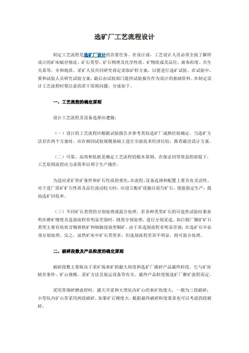 选矿厂工艺流程设计
