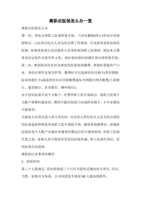 离职后医保怎么办