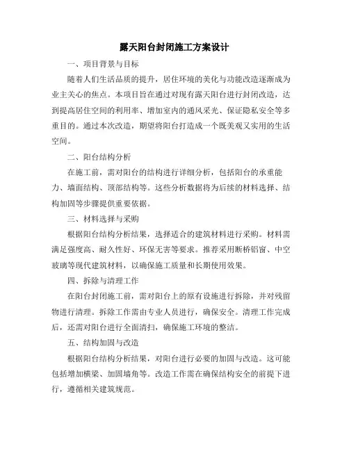 露天阳台封闭施工方案设计