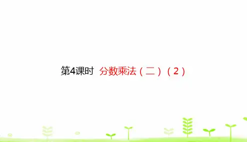 北师大版五年级下册数学课件-3.4 分数乘法(二)(2) (共15张PPT)