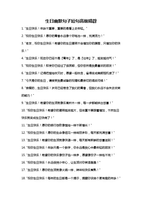 生日幽默句子短句高级精辟