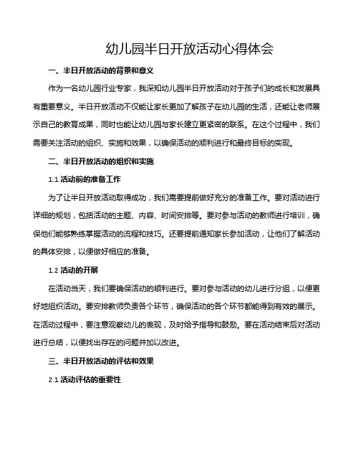 幼儿园半日开放活动心得体会