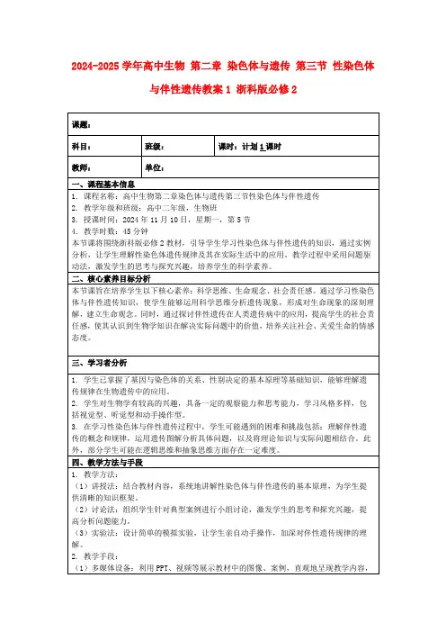2024-2025学年高中生物第二章染色体与遗传第三节性染色体与伴性遗传教案1浙科版必修2