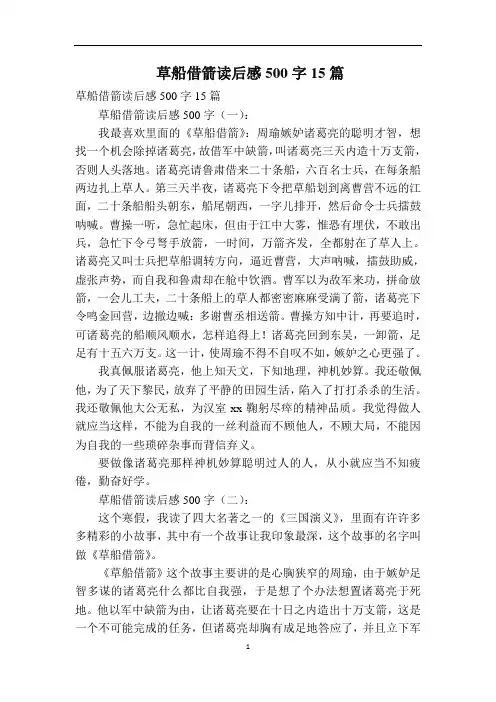 草船借箭读后感500字15篇