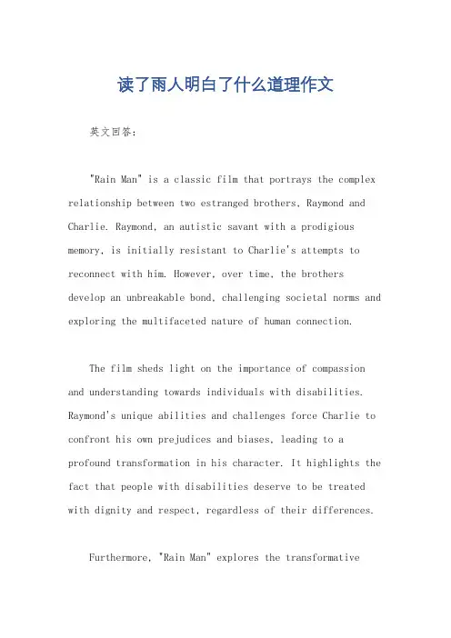 读了雨人明白了什么道理作文