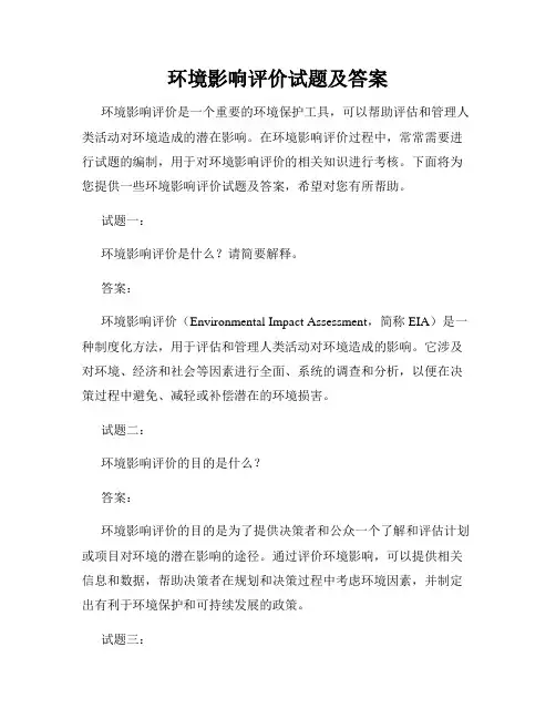 环境影响评价试题及答案