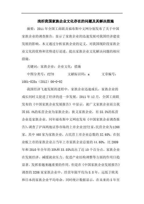 我国家族企业文化存在问题及其解决措施