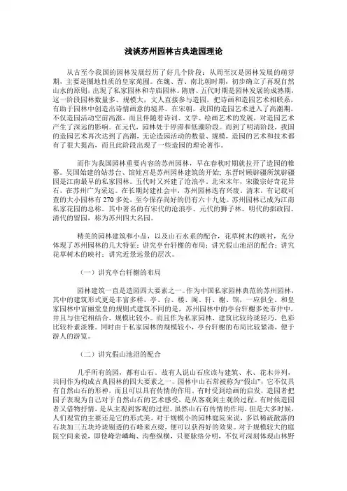 浅谈苏州园林古典造园理论