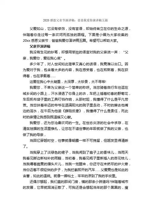 2020感恩父亲节演讲稿：爸爸我爱你演讲稿五篇_父亲节