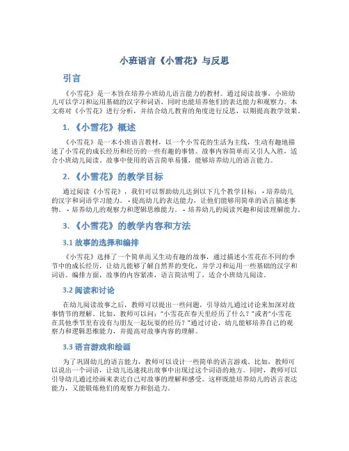 小班语言《小雪花》与反思。教案