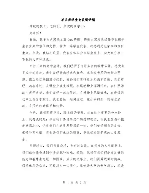 毕业班学生会议讲话稿