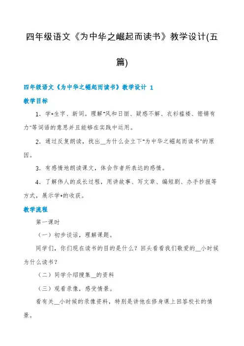 四年级语文《为中华之崛起而读书》教学设计(五篇)