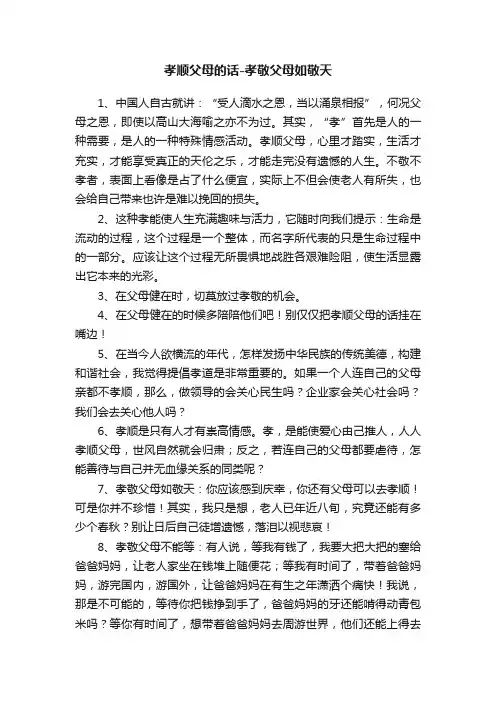 孝顺父母的话-孝敬父母如敬天