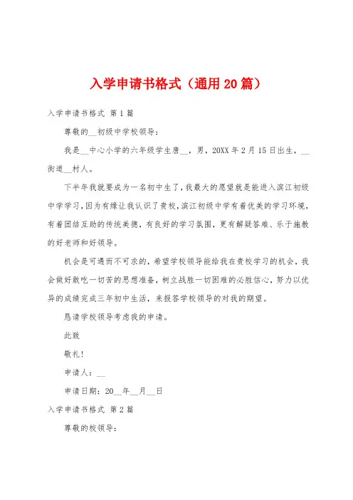 入学申请书格式(通用20篇)