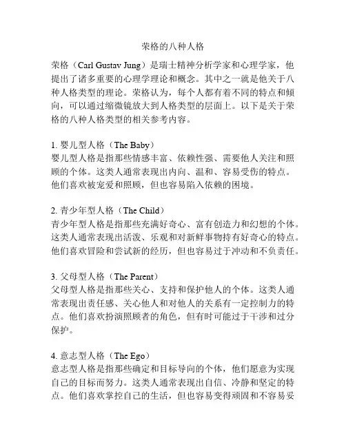 荣格的八种人格