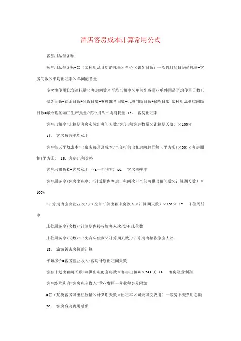 酒店客房成本计算常用公式
