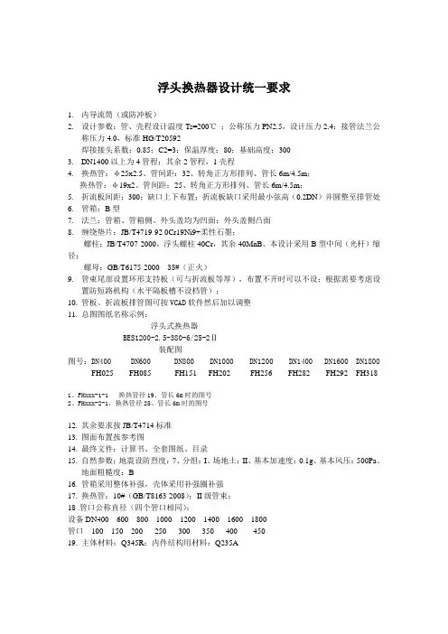 1.浮头换热器设计统一要求