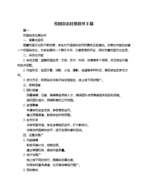 校园杂志社策划书3篇