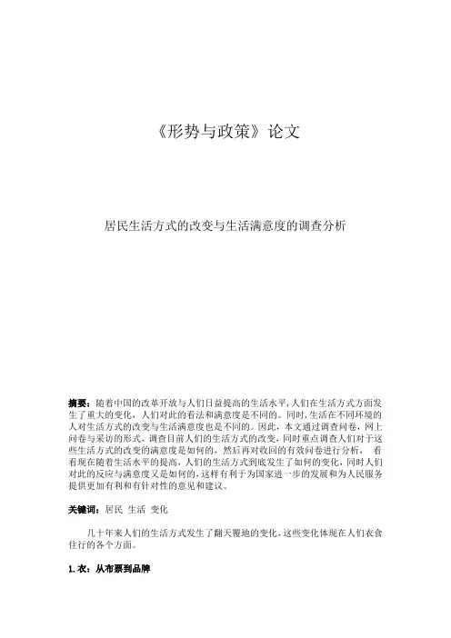 居民生活方式的改变及满意度