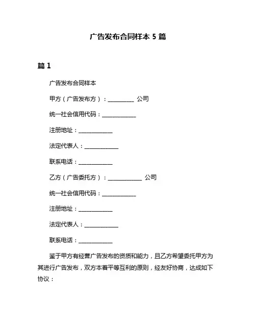 广告发布合同样本5篇