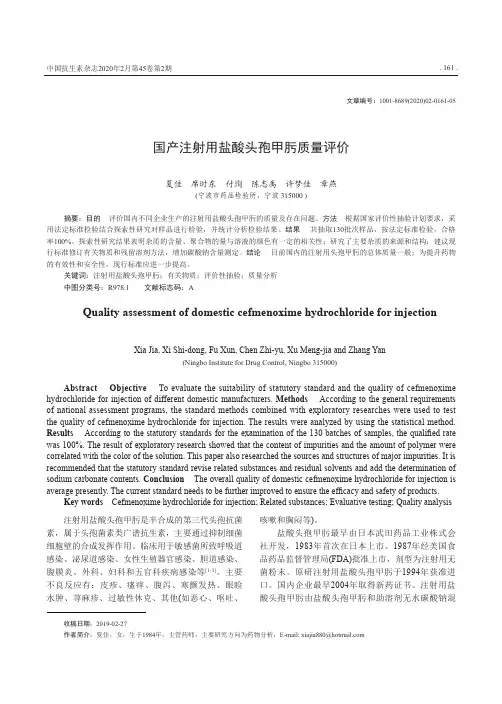 国产注射用盐酸头孢甲肟质量评价