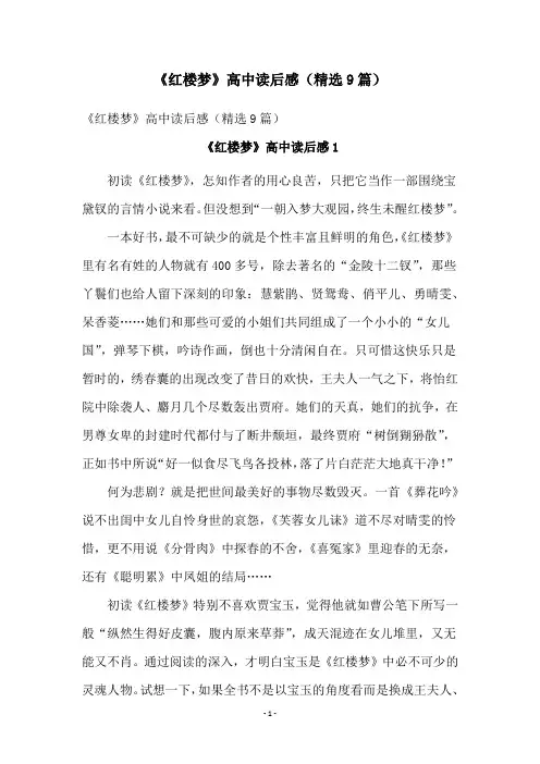 《红楼梦》高中读后感(精选9篇)