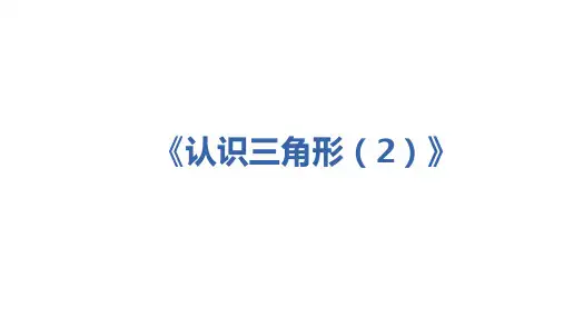 5.1认识三角形课件 四年级下册数学  人教版(共10张PPT)