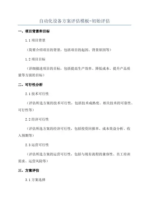 自动化设备方案评估模板-初始评估