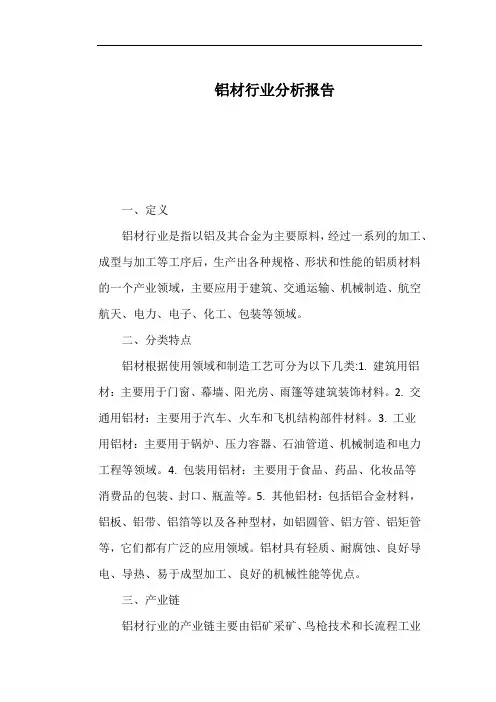 铝材行业分析报告