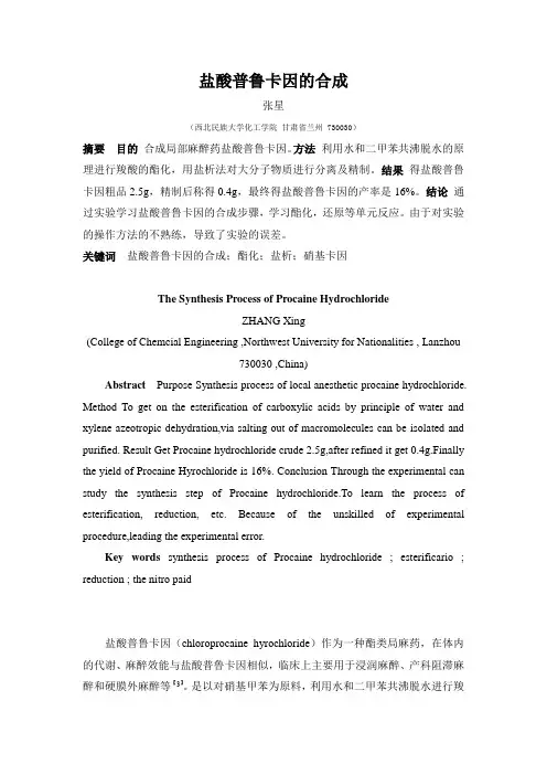 盐酸普鲁卡因的合成