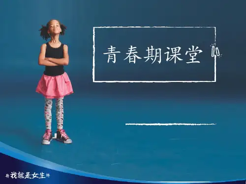 心理健康教学课件：初中女生青春期健康教育