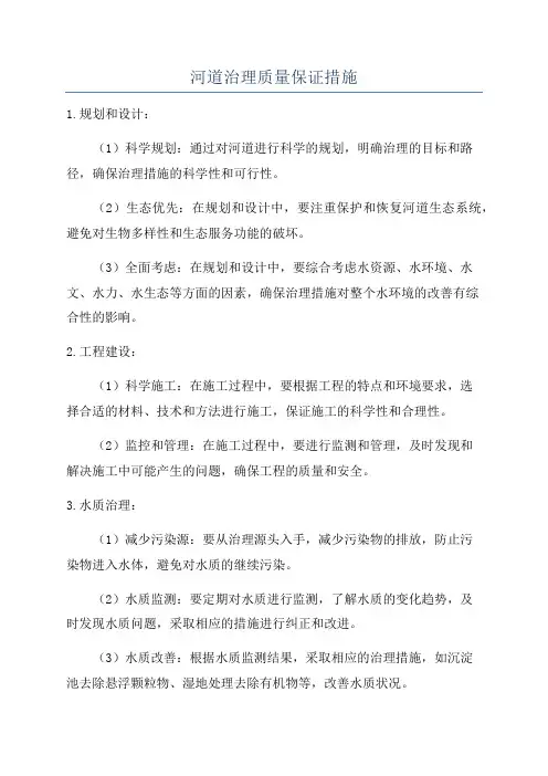 河道治理质量保证措施