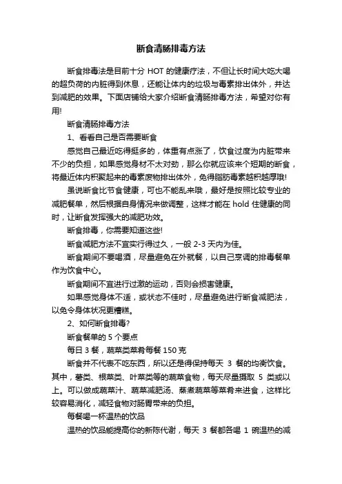 断食清肠排毒方法
