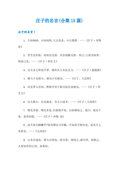 庄子的名言(合集15篇)