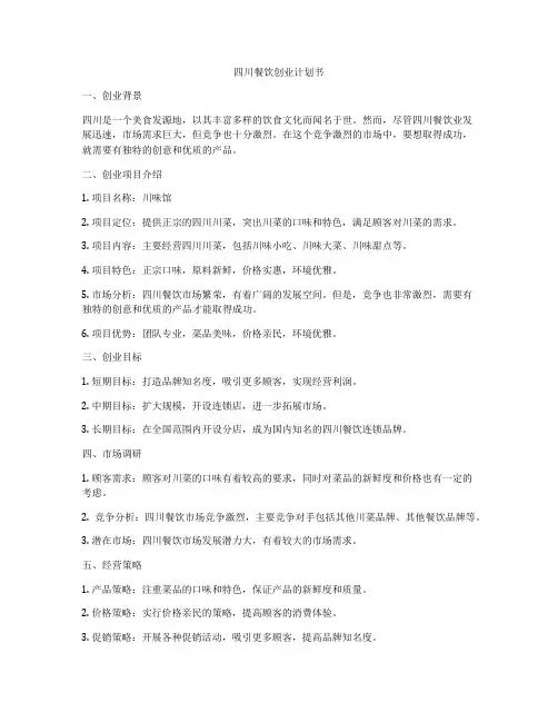 四川餐饮创业计划书