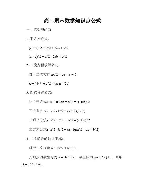 高二期末数学知识点公式
