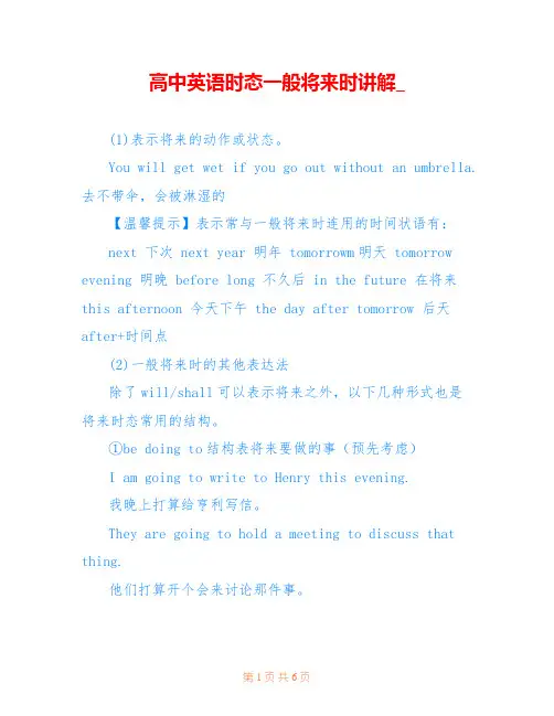 高中英语时态一般将来时讲解_