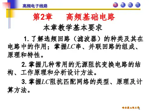 高频电子线路第二版第2章高频基础电路PPT课件