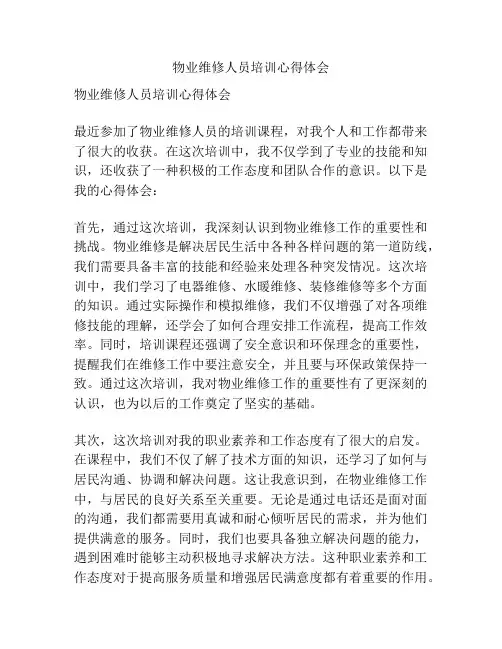 物业维修人员培训心得体会
