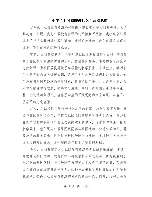 小学“千名教师进社区”活动总结
