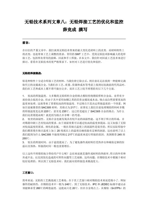 无铅技术系列文章八：无铅焊接工艺的优化和监控
