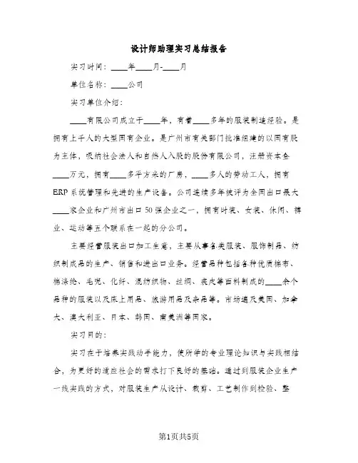 设计师助理实习总结报告（2篇）