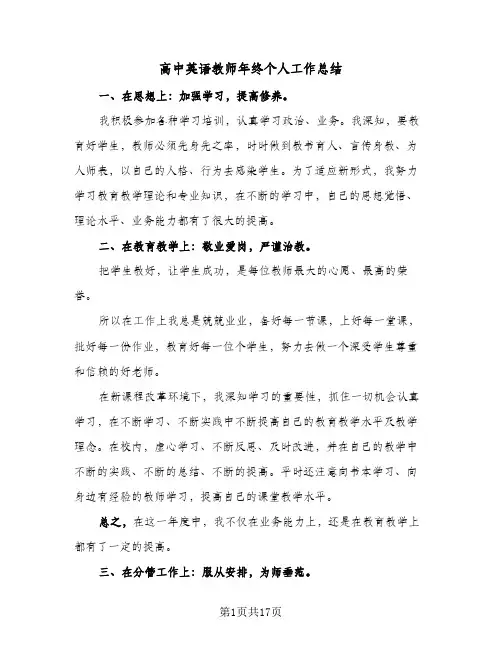 高中英语教师年终个人工作总结(7篇)