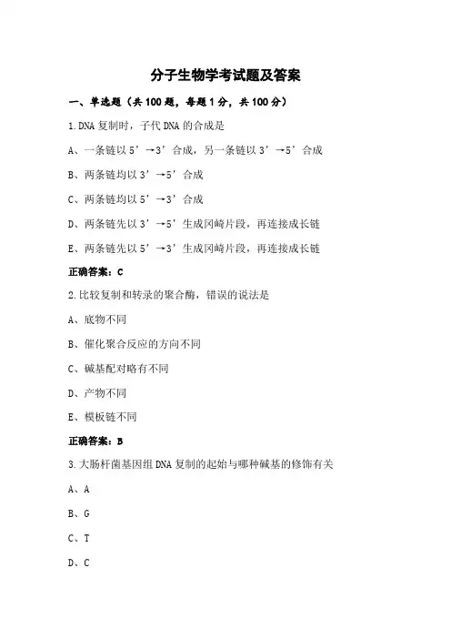 分子生物学考试题及答案
