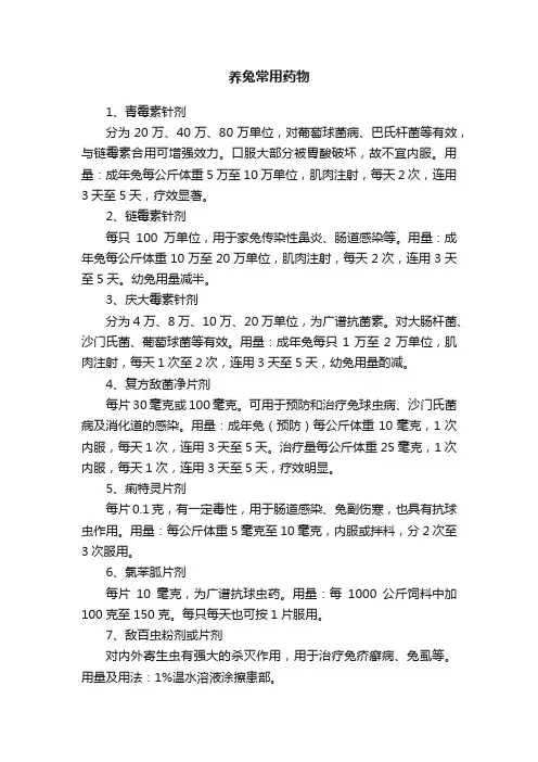 养兔常用药物