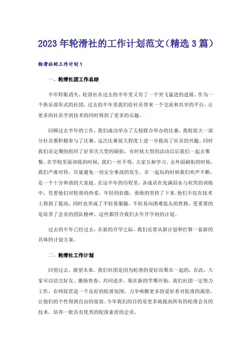 2023年轮滑社的工作计划范文(精选3篇)_1