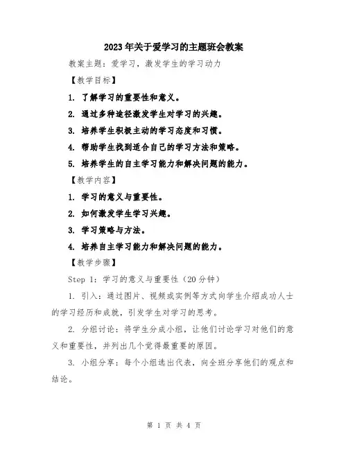 2023年关于爱学习的主题班会教案
