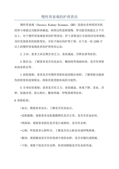 慢性肾衰竭的护理查房